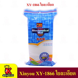 Xinyou XY-1866 ใยกรองละเอียดอย่างดี สีขาว