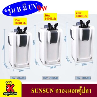 SUNSUN HW-702A /B HW-703A /B HW-704A / B Aquarium External Filter กรองนอกตู้พร้อมไฟฆ่าเชื้อโรค ลดตะไคร่ สำหรับตู้ปลา