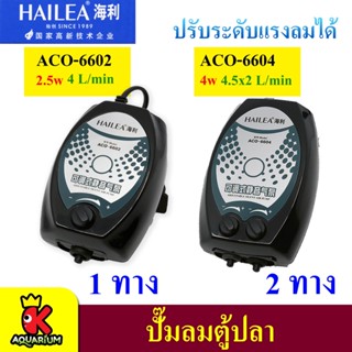 ปั๊มลมตู้ปลา HAILEA ACO-6604, ACO-6602 ปั๊มออกซิเจน