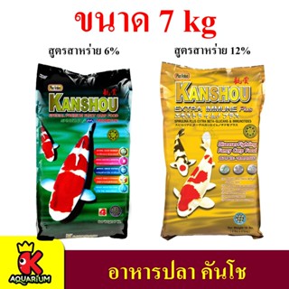 อาหารปลา คันโช  KANSHOU 7ก.ก สูตรสาหร่าย 6%, 12%