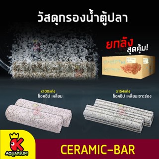 CERAMIC BAR ซีบาร์ เซรามิคบาร์ วัสดุกรองน้ำตู้ปลา ยกลัง