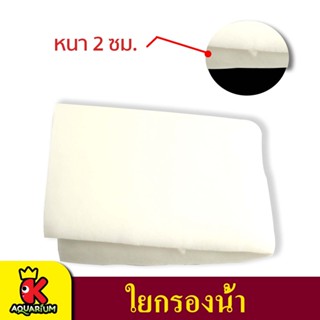 ใยกรองน้ำขนาดใหญ่ 1.6x1 เมตร