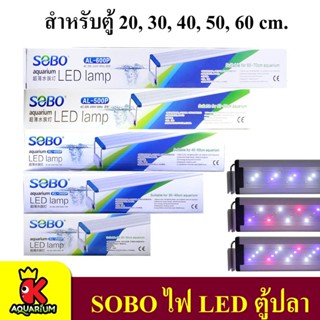 SOBO Led Lamp AL-200P AL-300P AL-400P AL-500P AL-600P หลอดไฟตู้ปลา 3step สำหรับเลี้ยงพืชและสัตว์น้ำ