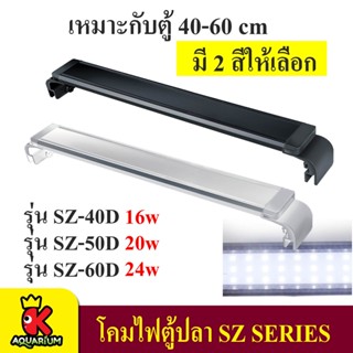 โคมไฟตู้ปลา LED รุ่น SZ-40D , SZ-50D, SZ-60D เหมาะกับตู้ปลาขนาด 40-60 cm. (ขาว/ดำ)