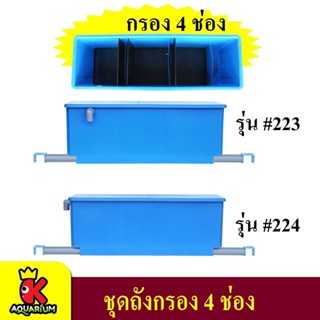 SNC ถังกรอง 4 ช่องพลาสติก #223 #224 เหมาะสำหรับ เลี้ยงปลา คาร์ฟ ปลาแม่น้ำ ปลามังกร ปลากระเบน เฉพาะถังไม่รวมวัสดุกรอง