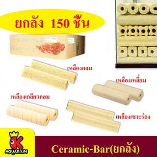 CBARตู้ปลา ยกลัง (มี150เเท่ง) C BAR ซีบาร์ เซรามิคบาร์ วัสดุกรองน้ำ