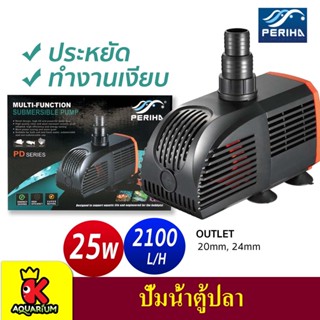 ปั้มน้ำ PERIHA PD-5200, PD-6200, PD-7200, PD-8200 ปั้มน้ำประหยัดพลังงาน ทำงานเงียบ ปั้มน้ำตู้ปลา บ่อปลา