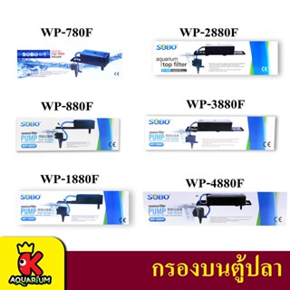 กรองบนตู้ปลา SOBO WP780F/ WP880F / WP1880F / WP2880F / WP3880F / WP4880F กรองบนตู้ กรองน้ำตู้ปลา ปั๊มน้ำ Top Filter