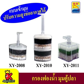 Xinyou XY-2008 / XY-2010 / XY-2011 กรองบำบัดน้ำ แบบเข้ามุม ปรับความสูงท่ออากาศได้