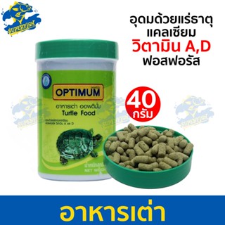 อาหารเต่า Optimum Turtle Food ออพติมั่ม อาหารสำหรับเต่า 40g. อุดมไปด้วยแคลเซียม ฟอสฟอรัส วิตามิน