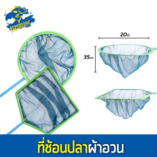 ที่ช้อนปลาผ้าอวน ขนาด 20 นิ้ว ( เหลี่ยม ) /  ( กลม )