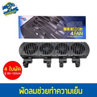 AQUA WORLD COOLING 4 FAN   G-051-4 พัดลมปรับอุณหภูมิ 4 ใบพัด