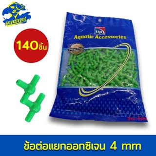 ข้อต่อออกซิเจน 4 มิล สามทางยกถุง 140 ตัว ยี่ห้อ TIP