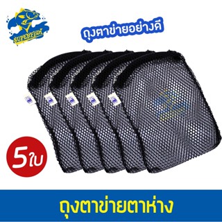 Xinyou XY-E5 Filter Media Bag ถุงตาข่ายไนล่อน ( สีดำ ) 5 ถุง ขนาด 14x21.5 cm. ตาห่าง