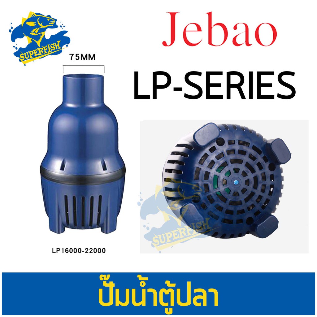 Jebao LP-16000 / LP-22000 ECO Pump ปั้มน้ำประหยัดไฟ