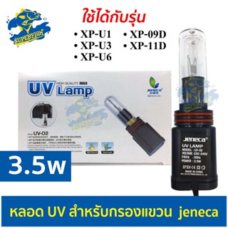 JENECA หลอดไฟ-02 อะไหล่หลอด หลอดไฟ สำหรับกรองแขวน Jeneca XP-09D /11D