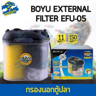 กรองนอก BOYU External Filter Canister EFU-05 กรองนอกตู้ปลาพร้อมหลอดไฟ 11W F.max : 150L/H