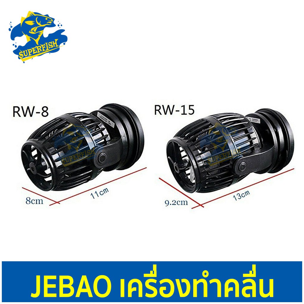 Jebao RW : ปั๊มทำคลื่น พร้อมคอนโทรลเลอร์ Jebao  RW-8 , RW-15  Propeller Pump