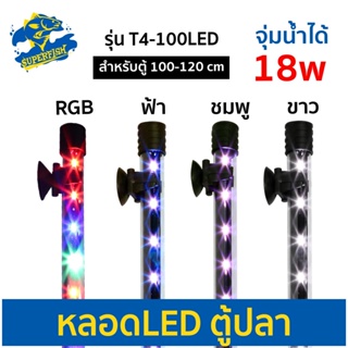 Caibao T4-100LED  ( สีขาว / สีชมพู / สีRGB / สีฟ้า) หลอดไฟ LED จุ่มน้ำ สำหรับตู้ขนาด 100-120 cm.