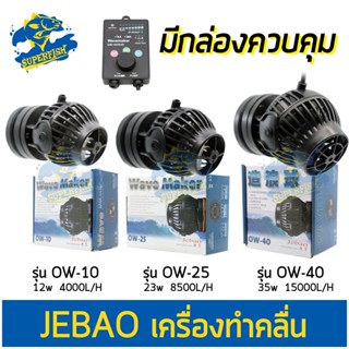 Wave Maker Jebao OW-10 / OW-25 / OW-40 ตัวทำคลื่น ปรับความแรง และรูปแบบคลื่นได้ เสียงเงียบ ตู้ปลาทะเล