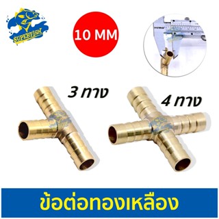 ท่อแยกลมทองเหลือง 3 ทาง BRASS10-3 /  BRASS10-4 ขนาด 10 mm สำหรับต่อปั๊มลม เพื่อกระจายลม