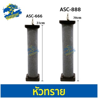 ASC-666 / ASC-888  หัวทรายแท่ง เนื้อเซรามิค  ทรงกระบอก