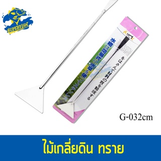 Stainless Sand Scraper ด้ามสแตเลส กวาดพี้นดิน หิน ในตู้ปลา G-032cm