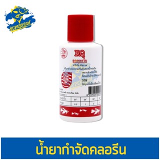 RQ Contract Chlorine น้ำยาลดคลอรีนในตู้ปลา ขนาด 70 ซีซี