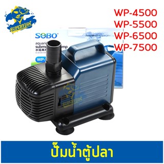 ปั๊มน้ำตู้ปลา ปั๊มน้ำบ่อปลา SOBO WP-4500 WP-5500 WP-6500 WP-7500 Submersible pump Water Pump WP4500 WP5500 WP6500 WP7500