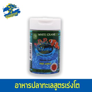 White Crane A.D.P. Marine (50g) อาหารปลาทะเลสูตรเร่งโต