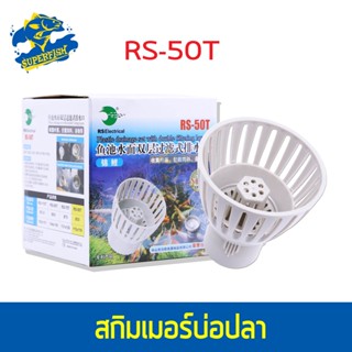 RS Electrical Pond Skimmer RS-50T /  RS-75T / RS-90T  สกิมเมอร์บ่อปลาคาร์ฟ