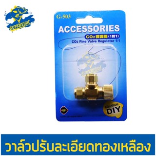 UP G-503 Co2 Fine Valve Regulator วาล์วปรับความละเอียด คาร์บอนไดออกไซด์