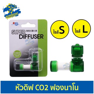 Aqua World Super Diffuser หัวดิฟ CO2 ฟองนาโน G-024  ( S / L )