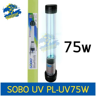 SOBO หลอดไฟ ฆ่าเชื้อโรค กำจัดตะไคร่น้ำ หลอดไฟ Sterilizer 75W. หลอดไฟ Lamp