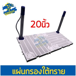 Undergravel Filter แผ่นรองกรวดตู้ปลา สำหรับตู้ขนาด 20 นิ้ว
