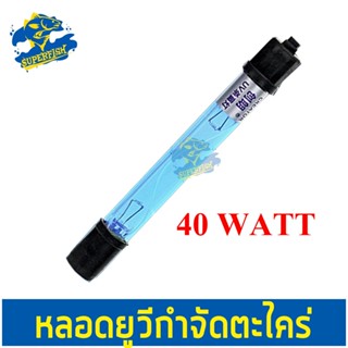 หลอดไฟจุ่ม ช่วยกำจัดเชื้อโรค กำจัดตะไคร่-น้ำเขียว หลอดไฟ CREATOR 40w