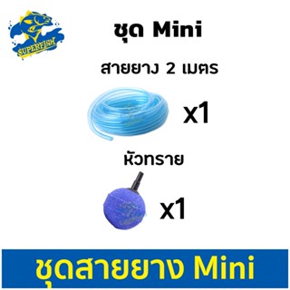 ชุดข้อต่อสายยาง  สายยางคริสตัล 2เมตร หัวทราย A005 อย่างดี 1ชิ้น (ชุด Mini) *อาจมีการเปลี่ยนแปลงสีและรุ่น