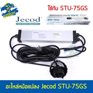 Jecod อะไหล่หมอแปลง / อะไหล่หลอดไฟ สำหรับ Jecod STU-75GS ฆ่าตะไคร่ ช่วยทำให้น้ำใส ใช้สำหรับตู้ปลา