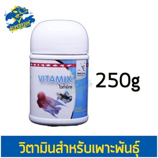 VITAMIX 250 g.(วิตามินสำหรับเพาะพันธุ์ปลา บำรุงแม่พันธุ์ เร่งการสร้างไข่ เปอร์เซ็นต์ฟักสูง)