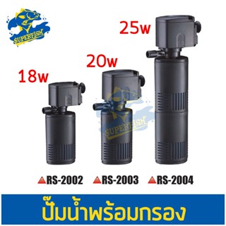 ปั้่มน้ำพร้อมกรอง RS ELECTRICAL  RS-2003, RS-2004