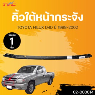 คิ้วใต้หน้ากระจัง Toyota Tiger D4D (ดีโฟดี) 2001/2002/2003 **ชิ้นกลาง สีดำ (1ชิ้น) | TVC