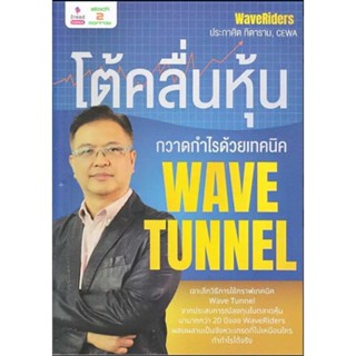 หนังสือ โต้คลื่นหุ้น กวาดกำไรด้วยเทคนิค Wave Tunn ผู้เขียน: ประกาศิต ทิตาราม  สำนักพิมพ์: 2อ่าน/2read #Lovebooks