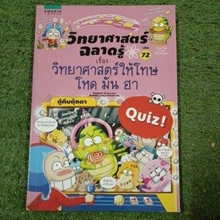 วิทยาศาสตร์ฉลาดรู้ เล่ม 72 เรื่อง วิทยาศาสตร์ให้โทษ โหด มัน ฮา