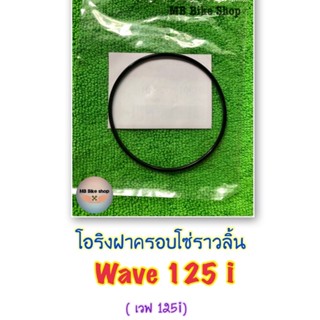 โอริงฝาครอบโซ่ราวลิ้น✨แท้ศูนย์💯%✨Wave125 i ( เวฟ 125 ไอ ) ปี 2012-2023 #โอริง #โอริงฝาสูบ #125