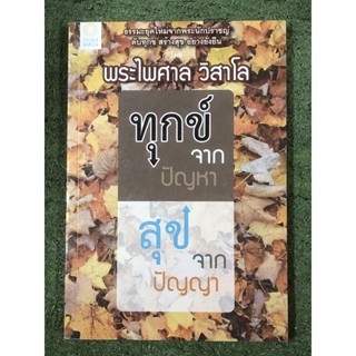 ทุกข์จากปัญหา สุขจากปัญญา : พระไพศาล วิสาโล