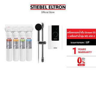 Stiebel Eltron เครื่องกรองน้ำดื่ม รุ่น STREAM 5S + เครื่องทำน้ำอุ่น รุ่น WS 45E-2