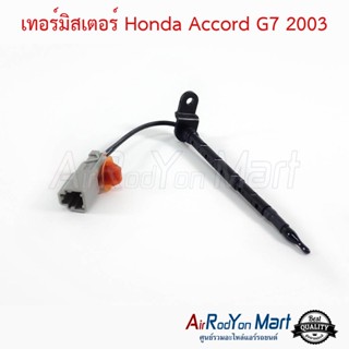 เทอร์มิสเตอร์ Honda Accord G7 2003 - 2007 ฮอนด้า แอคคอร์ด