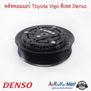 คลัชคอมแอร์ Toyota Vigo ดีเซล Denso โตโยต้า วีโก้