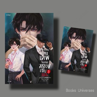 {พร้อมส่ง} นิยาย กลายเป็นท่านเทพในเกมสยองขวัญ เล่ม 3 ผู้เขียน: หูอวี๋ล่าเจียว  สำนักพิมพ์: Lilac