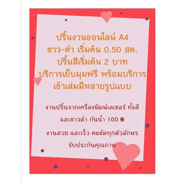 ปริ้นขาวดำ A4 ราคา 0.50 บาทพิมพ์จากเครื่องเลเซอร์สีคมชัด กันน้ำไม่เลอะ ไม่เบลอ สีสดใส